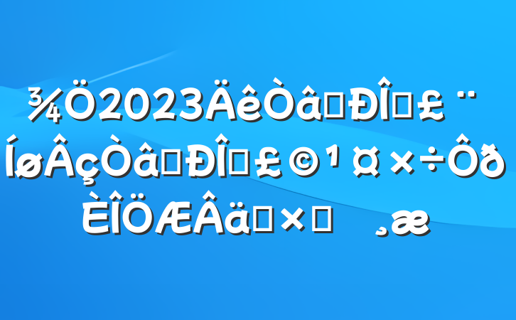 2023ʶ̬ʶ̬ʵԲ鱨