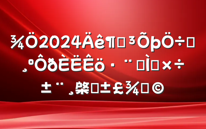2024ȵҪר⹤棨ҽ֣