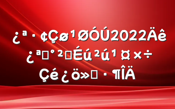 2022꿪չȫ㱨