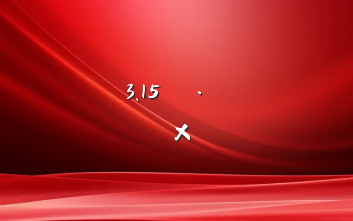 չ3.15Ȩջܽ᷶