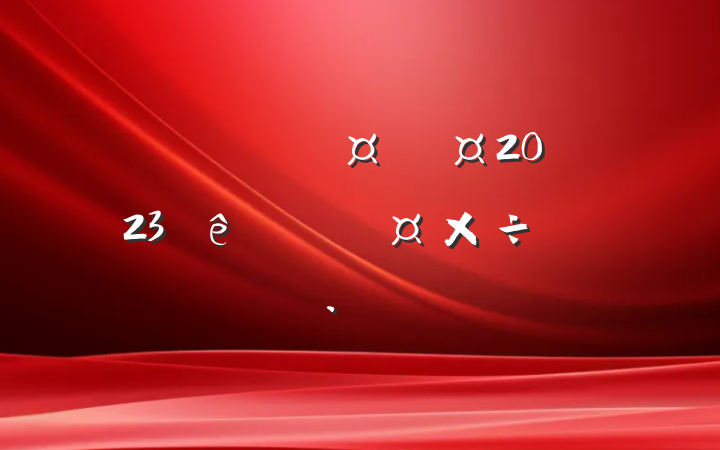 ƻʿ2023ȸ˹ƻ