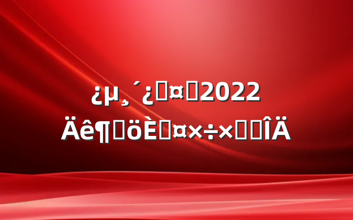 ƻʿ2022ȸ˹ܽ᷶