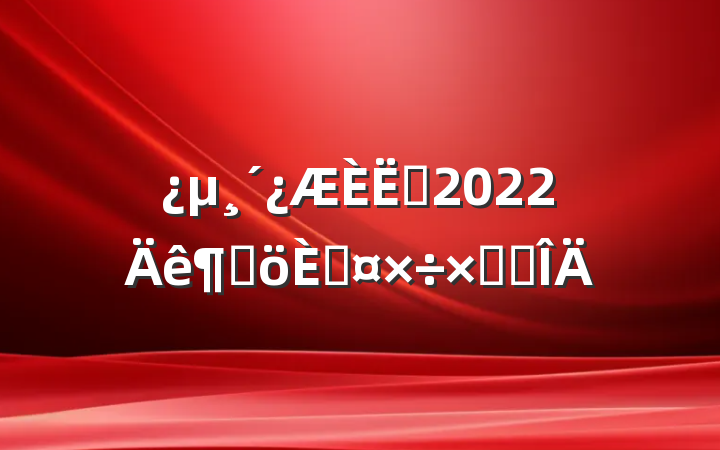 Ա2022ȸ˹ܽ᷶
