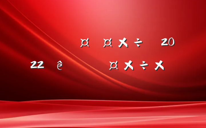 ҽ2022ȸ˹ܽ᷶