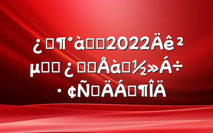 ƼѧԱ2022μӸɲѧԺѵԲϷ