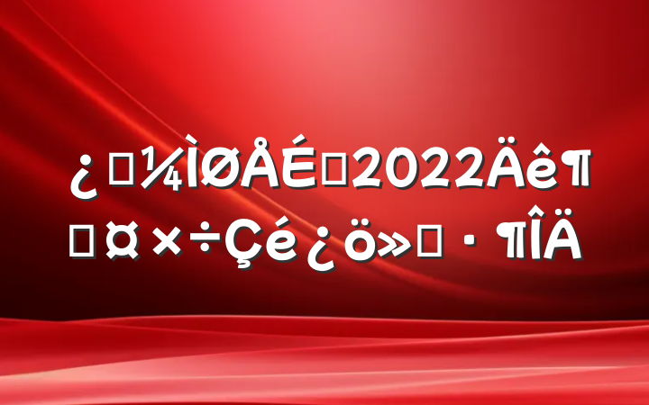 ƼԱ2022ȹ㱨