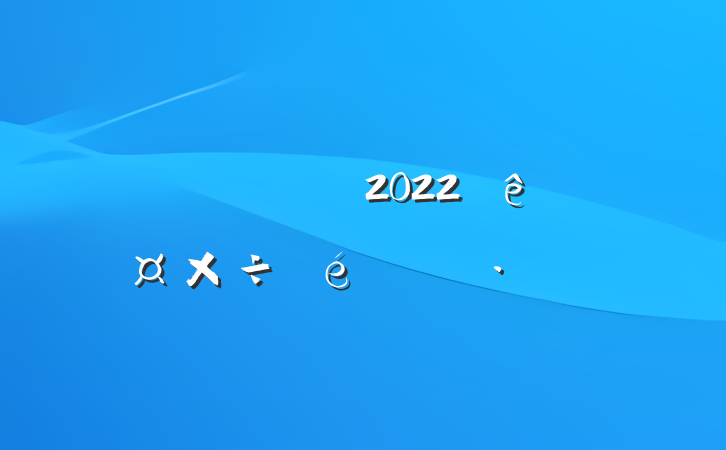 ƼԱ2022깤㱨
