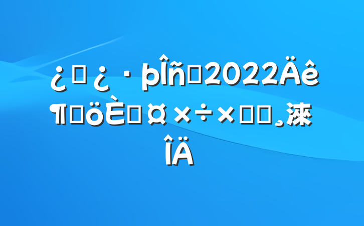 ͷԱ2022ȸ˹ܽᱨ淶
