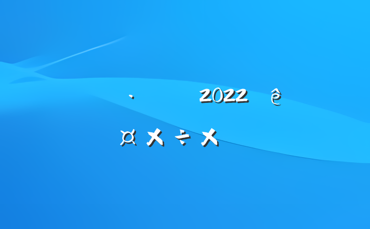 ͷԱ2022˹ܽᱨ淶