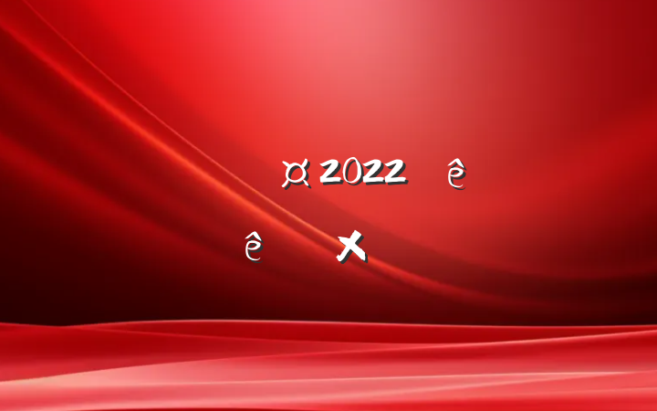 ͷԱ2022ܽᱨ淶