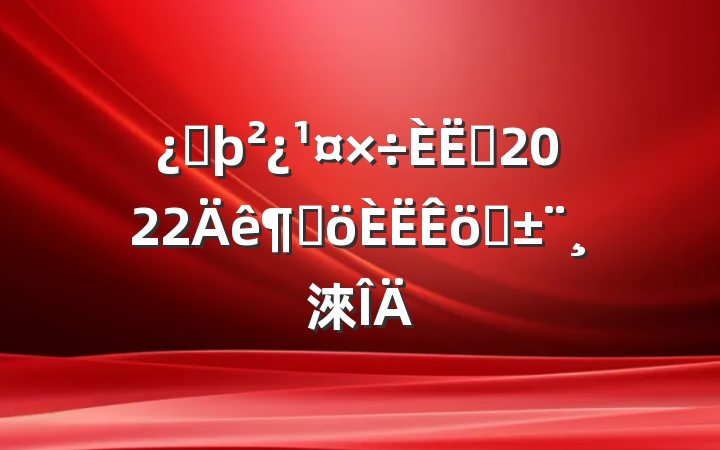 ͷԱ2022ȸְ淶