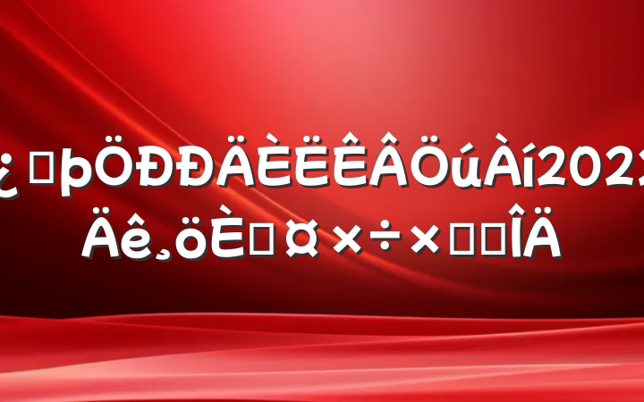 ͷ2022˹ܽ᷶