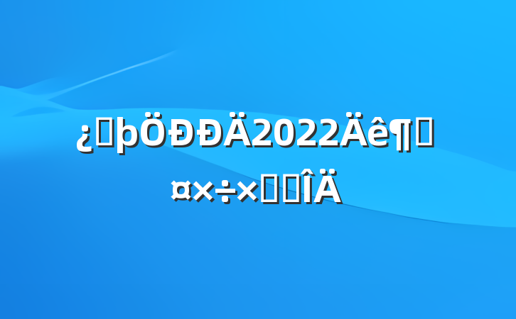 ͷ2022ȹܽ᷶
