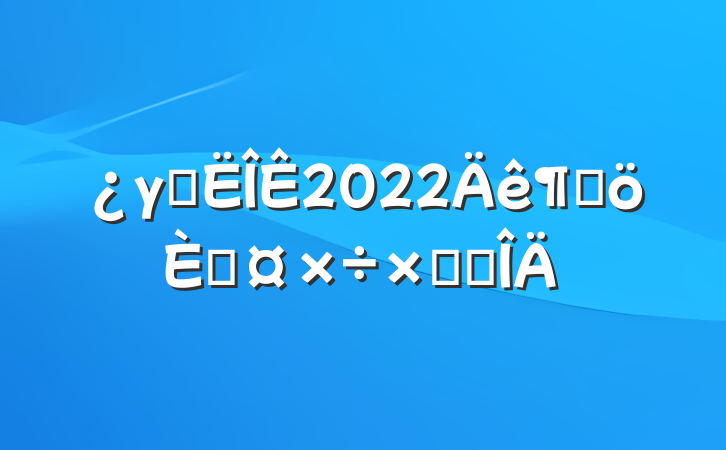 γ̹2022ȸ˹ܽ᷶