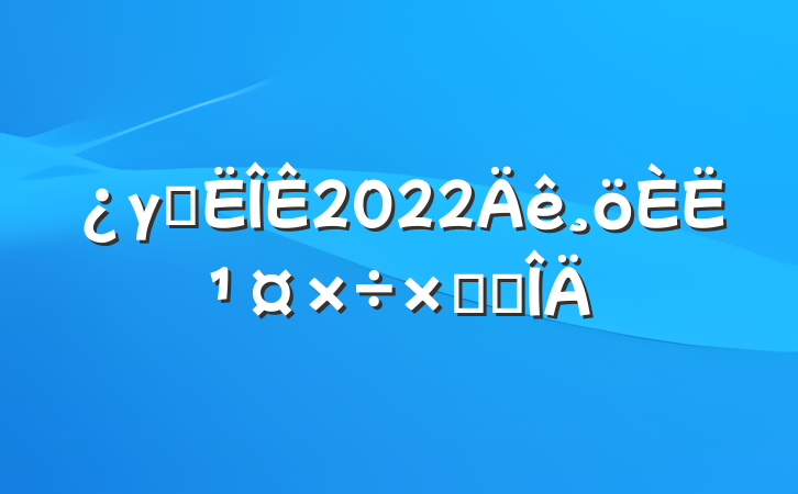 γ̹2022˹ܽ᷶