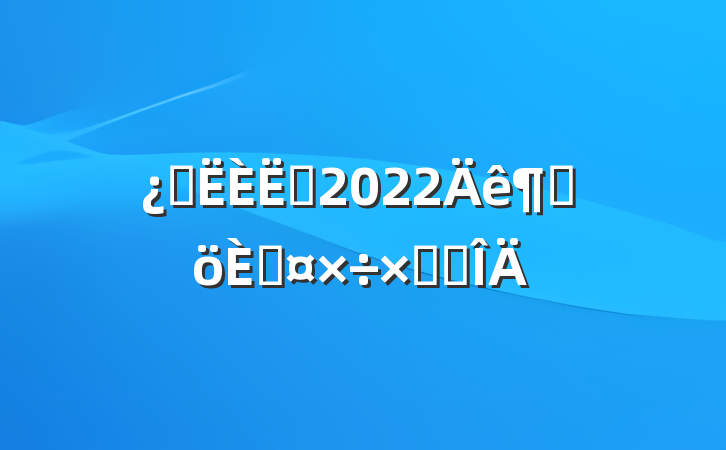 ճԱ2022ȸ˹ܽ᷶