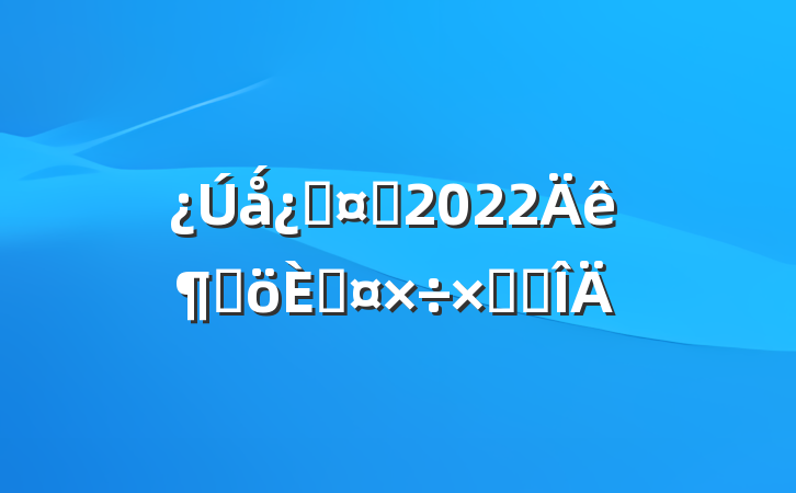 ǻƻʿ2022ȸ˹ܽ᷶