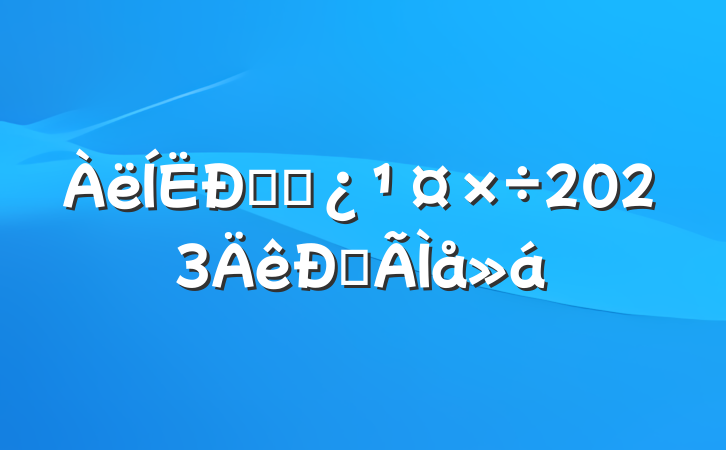 ݸɲ2023ĵ