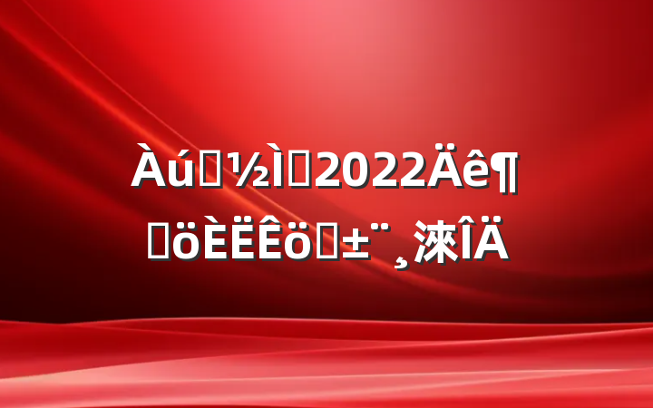 ʷʦ2022ȸְ淶