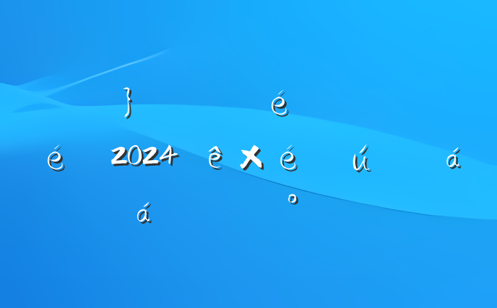 µ֧븱2024֯ǰ̸̸