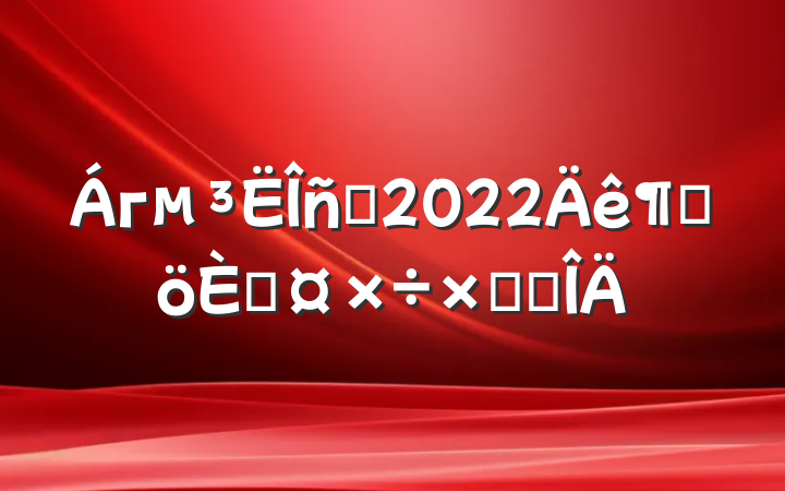 гԱ2022ȸ˹ܽ᷶