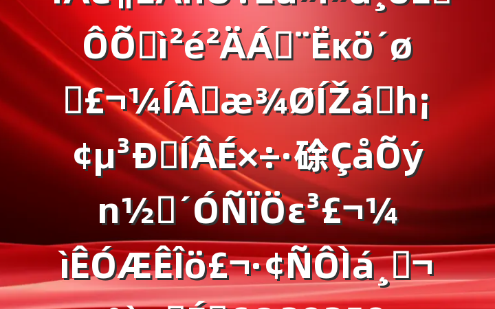 ҵֳָ2024˶ռϣĸͷɹŽͳһԼ硢ࡢε٣ӳԱ20250226