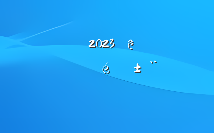 ҵ2023һȿչ