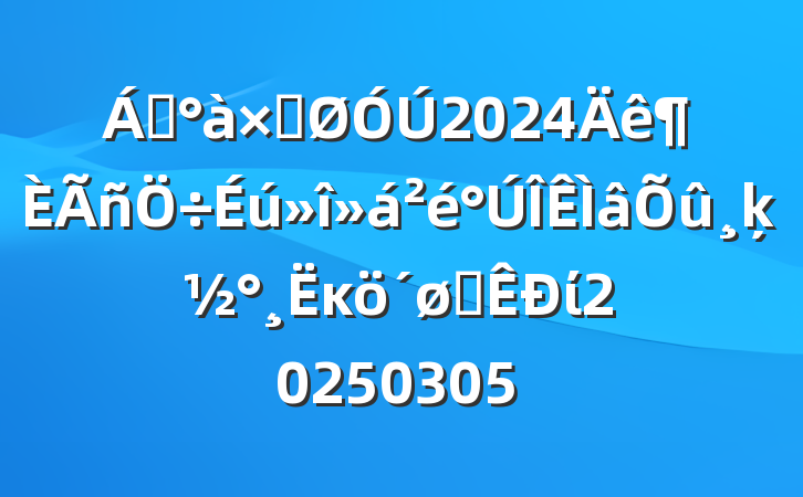 쵼ӹ2024ķĸͷί20250305