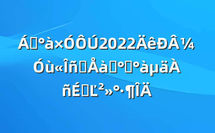 쵼2022¼ùԱѵ࿪ϵĽ