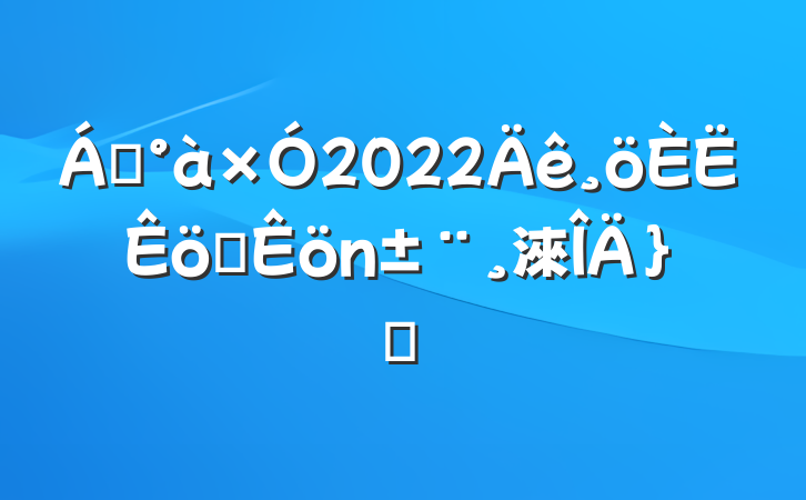 쵼2022ְ淶ƪ