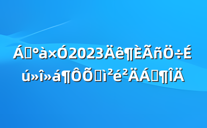 쵼2023ռϷ
