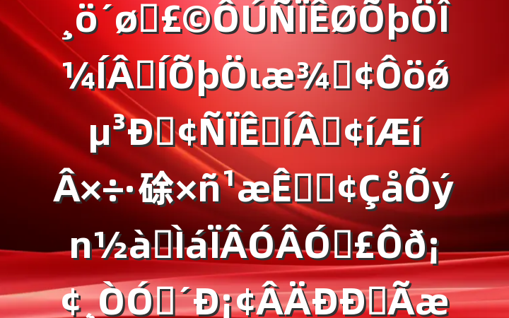 쵼2024ռϣĸͷμɺιءǿԡؼɡ硢ؼ͡ǰڵ𡢸ڴ¡ȫεη淢20250226