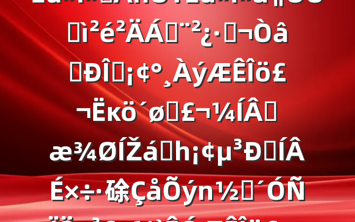 쵼2024֯ᡢռϣֺʶ̬ĸͷɹŽͳһԼ硢ࡢε٣