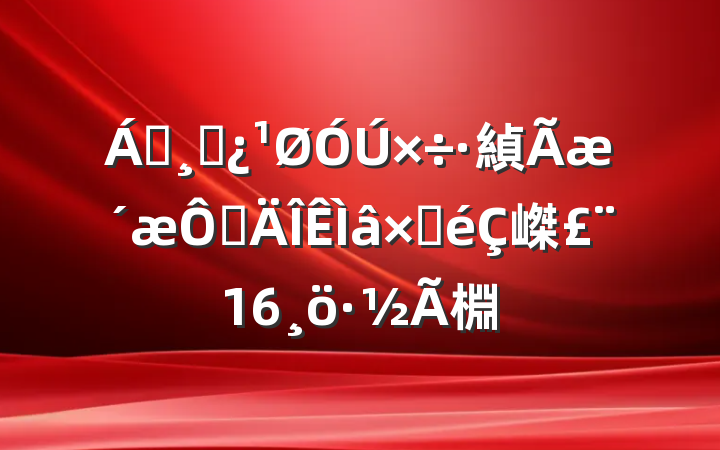쵼ɲ緽ڵԲ嵥16棩