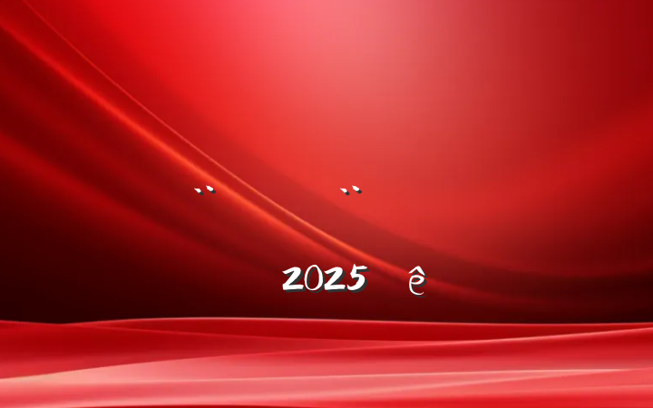 쵼ɲǰӦ֪Ӧᵳڷͷ֪ʶ⣨2025ȣ
