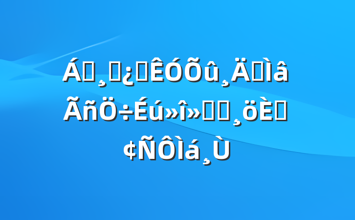 쵼ɲѲרᵳԱ˷