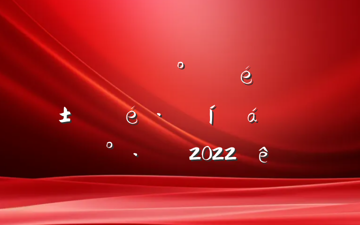 쵼ɲڡݡϵĽ2022