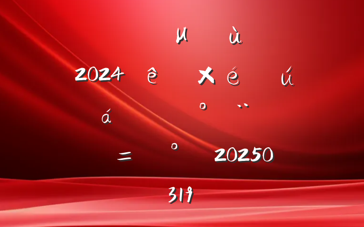 쵼ɲڲμ֧2024֯ʱĽ20250319