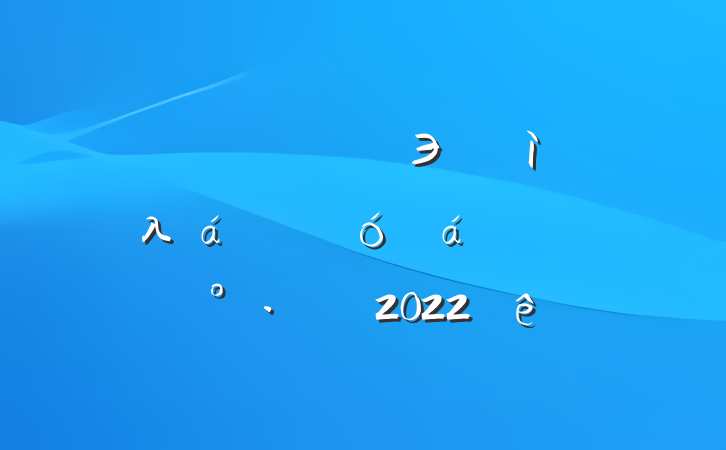 쵼ɲЭ߽λ鿪ĻϵĽ2022