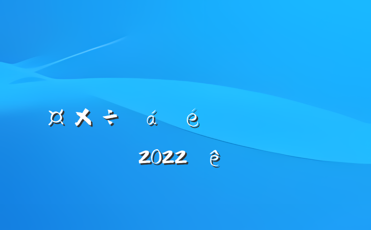 쵼ɲȫƼϵķԷ2022