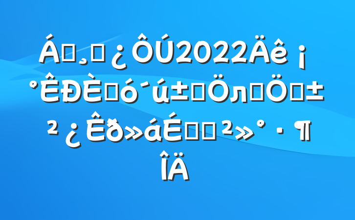 쵼ɲ2022ꡰ˴лܡϵĽ