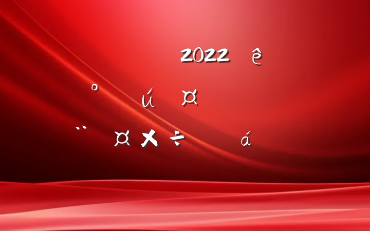 쵼ɲ2022ꡰй֮硱϶㱨ϵķԷ