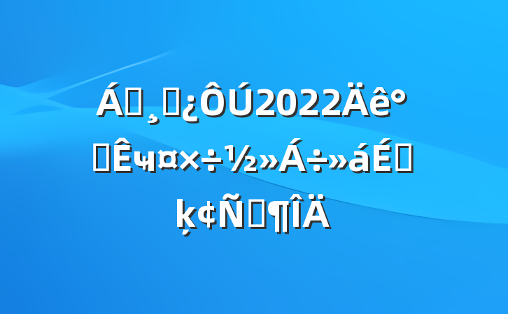 쵼ɲ2022칫ҹϵķԷ
