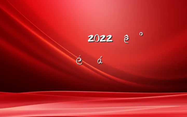 쵼ɲ2022칫ϵķԷ