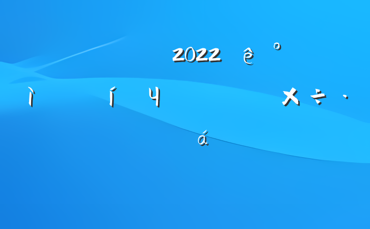 쵼ɲ2022Чʵ¼ƽϵķԷ