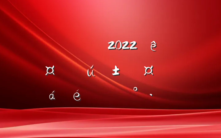 쵼ɲ2022곤̬ƽϵĽ