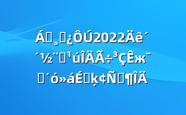 쵼ɲ2022괴ȫжԱϵķԷ