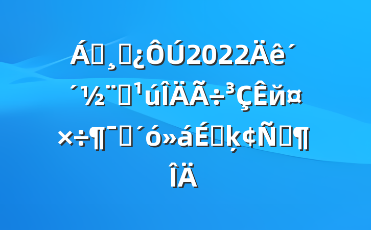 쵼ɲ2022괴ȫйԱϵķԷ