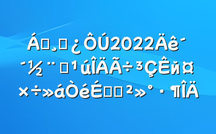 쵼ɲ2022괴ȫйϵĽ