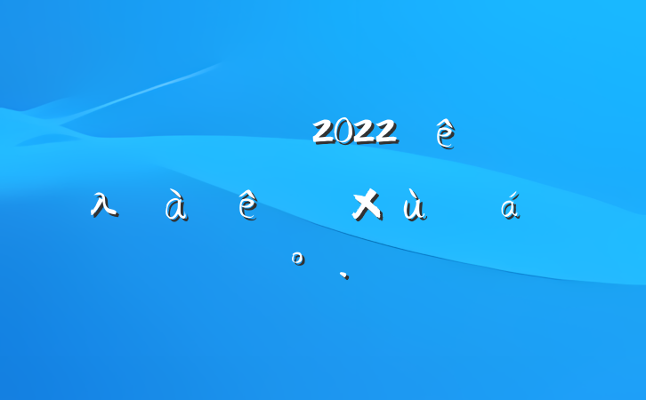 쵼ɲ2022굥λɲ̸ϵĽ